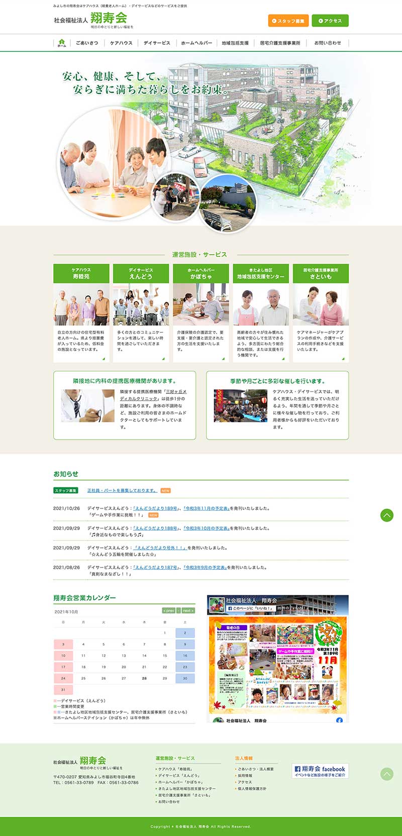 社会福祉法人翔寿会様